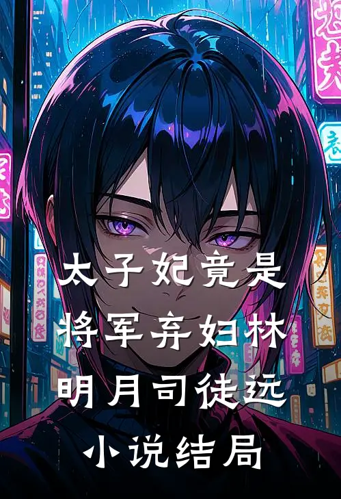 太子妃竟是将军弃妇林明月司徒远小说结局