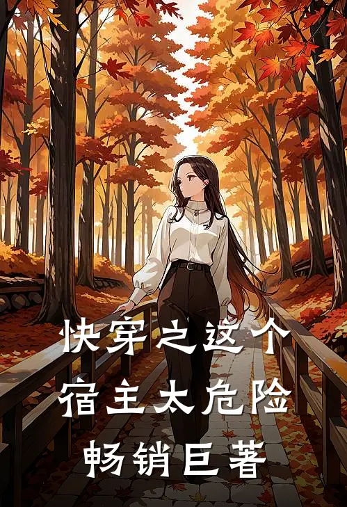 快穿之这个宿主太危险畅销巨著