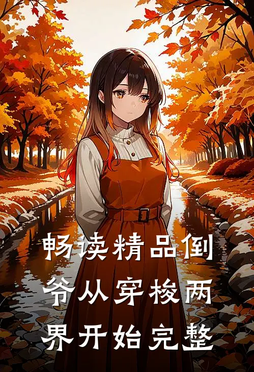 畅读精品倒爷从穿梭两界开始完整