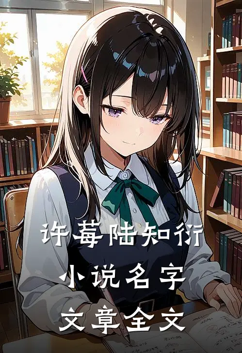 许莓陆知衍小说名字文章全文