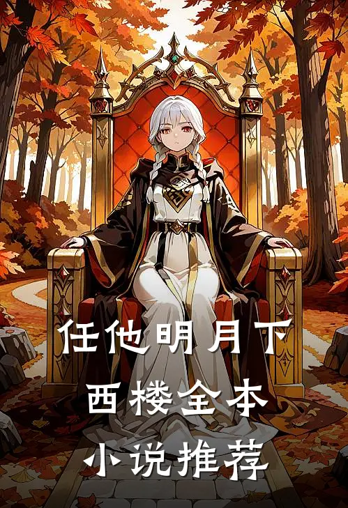 任他明月下西楼全本小说推荐