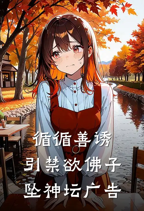 循循善诱，引禁欲佛子坠神坛广告