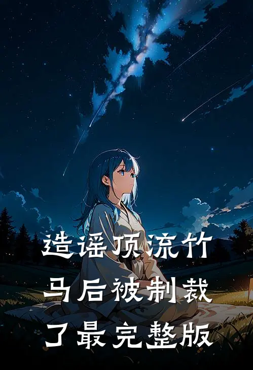 造谣顶流竹马后被制裁了最完整版