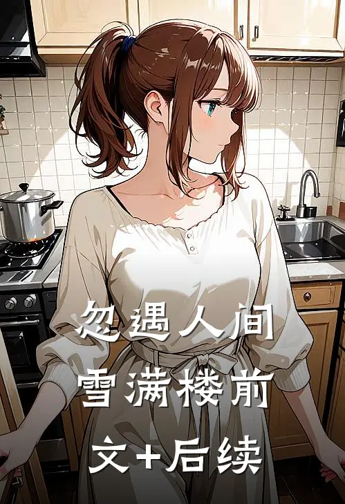 忽遇人间雪满楼前文+后续