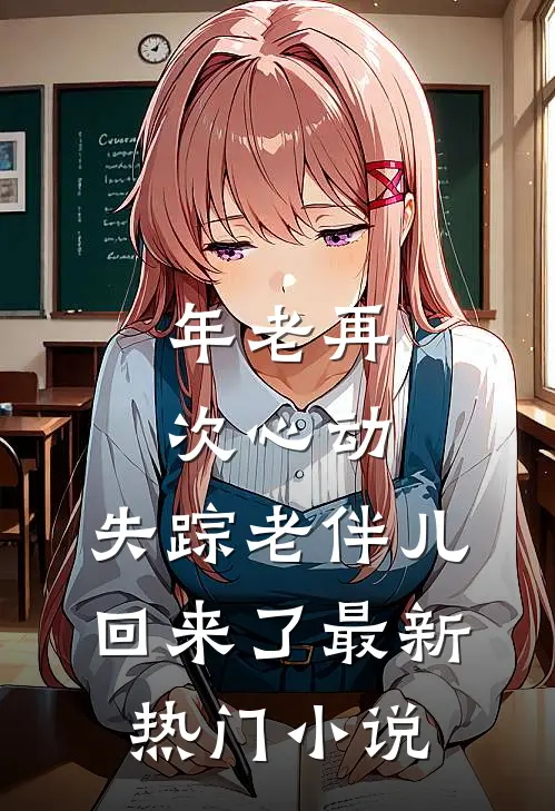 年老再次心动，失踪老伴儿回来了最新热门小说