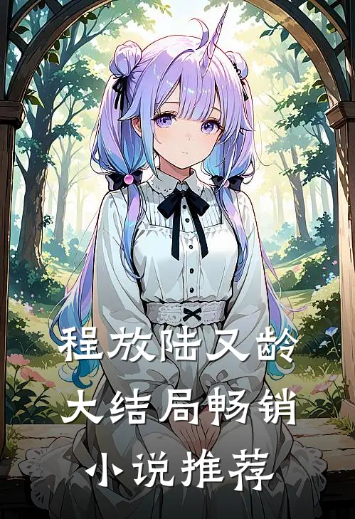 程放陆又龄大结局畅销小说推荐