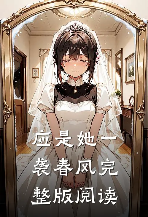 应是她一袭春风完整版阅读