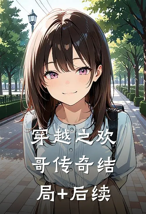 穿越之欢哥传奇结局+后续