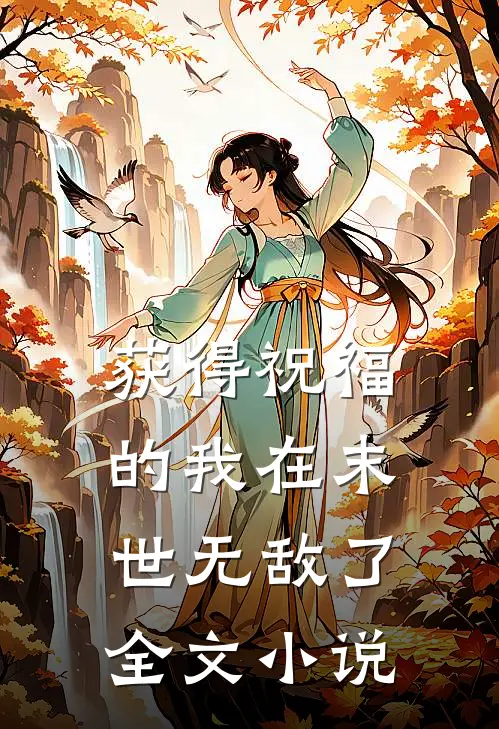 获得祝福的我在末世无敌了全文小说