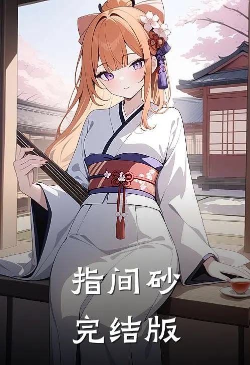 指间砂完结版