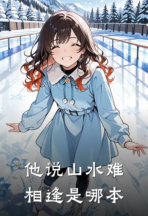 他说山水难相逢是哪本
