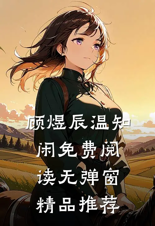 顾煜辰温知闲免费阅读无弹窗精品推荐