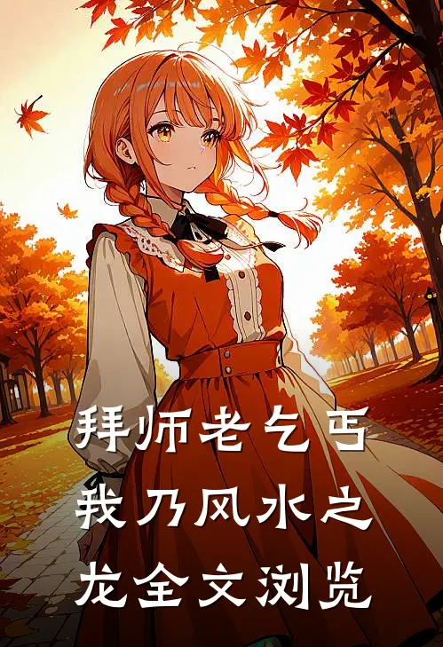拜师老乞丐：我乃风水之龙全文浏览
