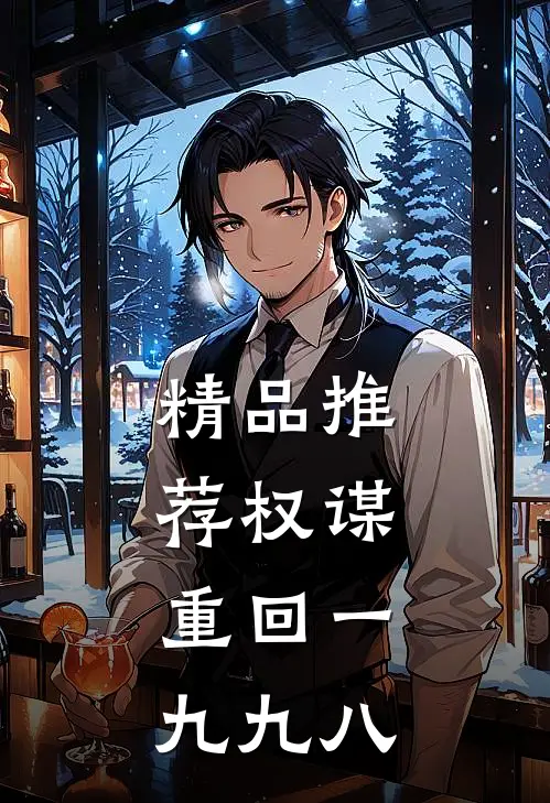 精品推荐权谋：重回一九九八
