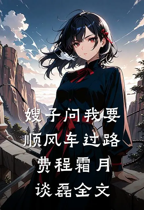 嫂子问我要顺风车过路费程霜月谈磊全文