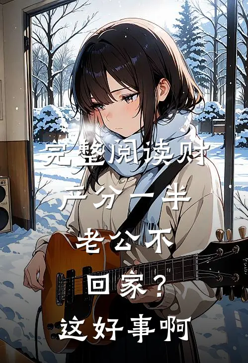 完整阅读财产分一半，老公不回家？这好事啊