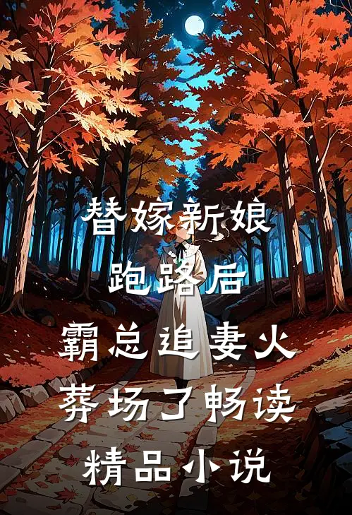 替嫁新娘跑路后，霸总追妻火葬场了畅读精品小说