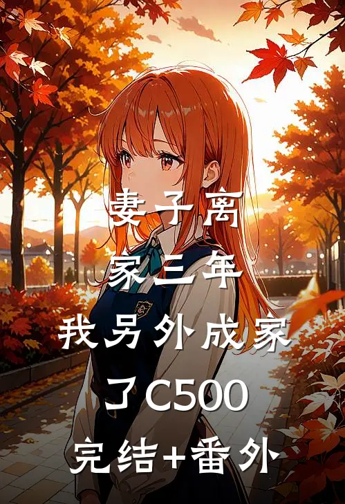 妻子离家三年，我另外成家了C500完结+番外