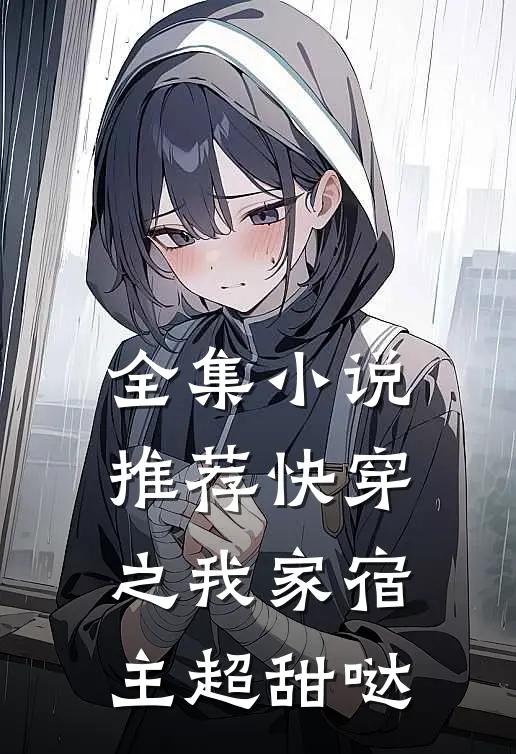 全集小说推荐快穿之我家宿主超甜哒