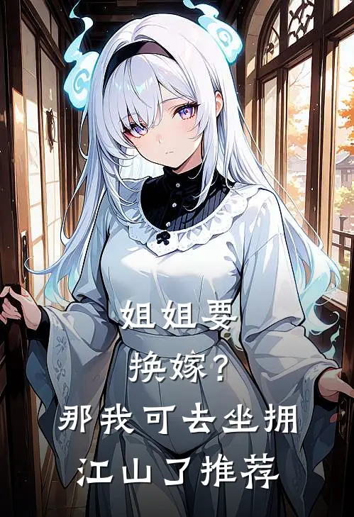 姐姐要换嫁？那我可去坐拥江山了推荐