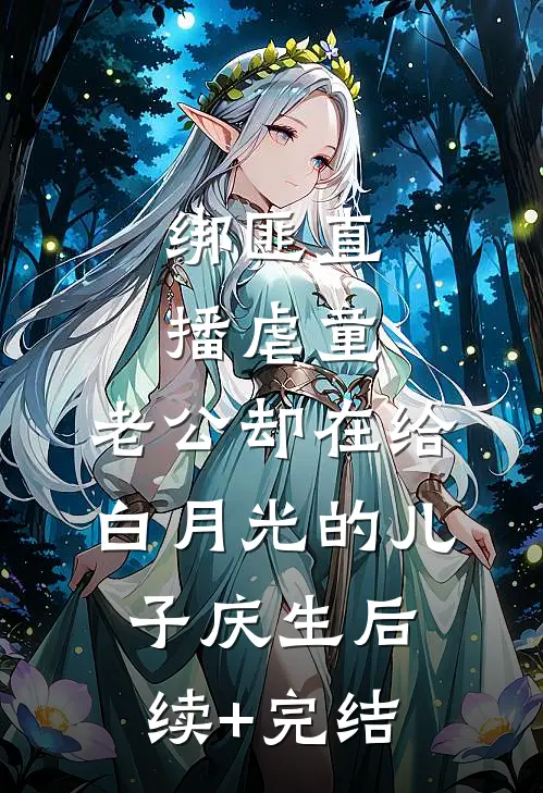 绑匪直播虐童，老公却在给白月光的儿子庆生后续+完结