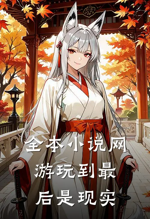 全本小说网游玩到最后是现实