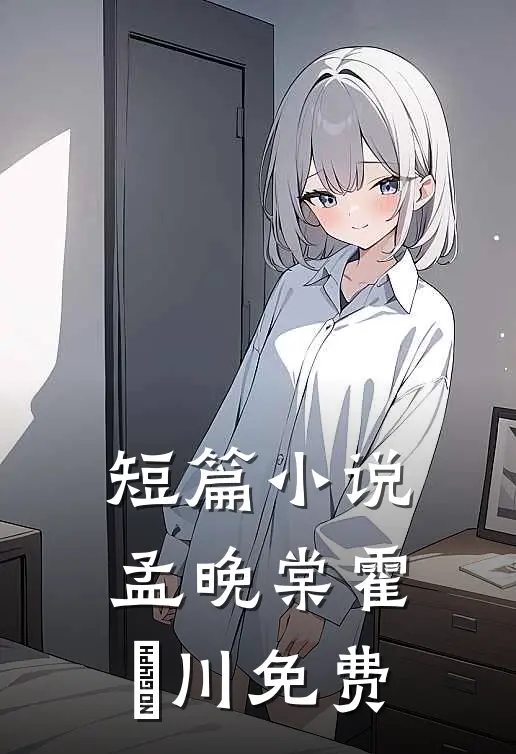 短篇小说孟晚棠霍璟川免费