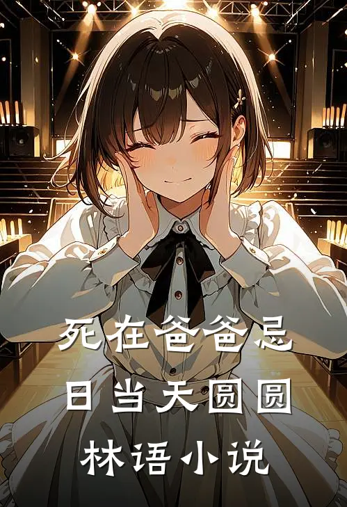 死在爸爸忌日当天圆圆林语小说