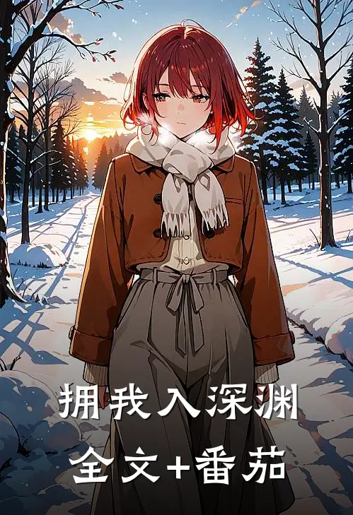 拥我入深渊全文+番茄