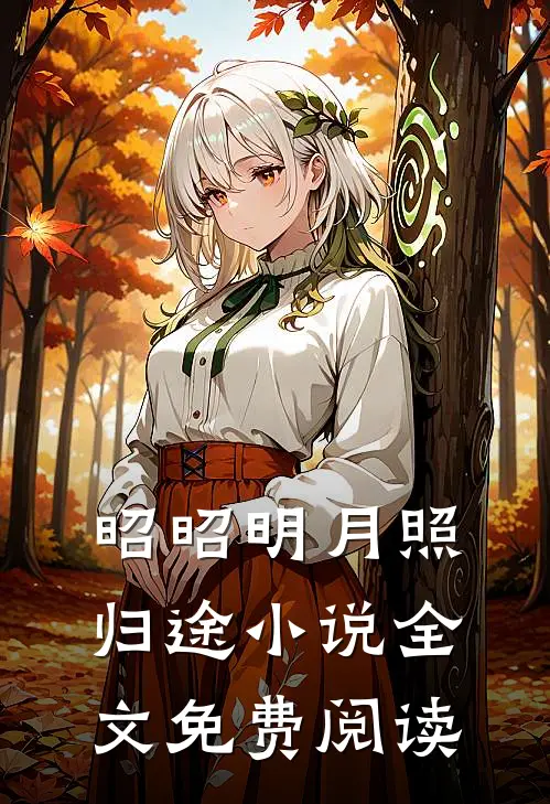 昭昭明月照归途小说全文免费阅读