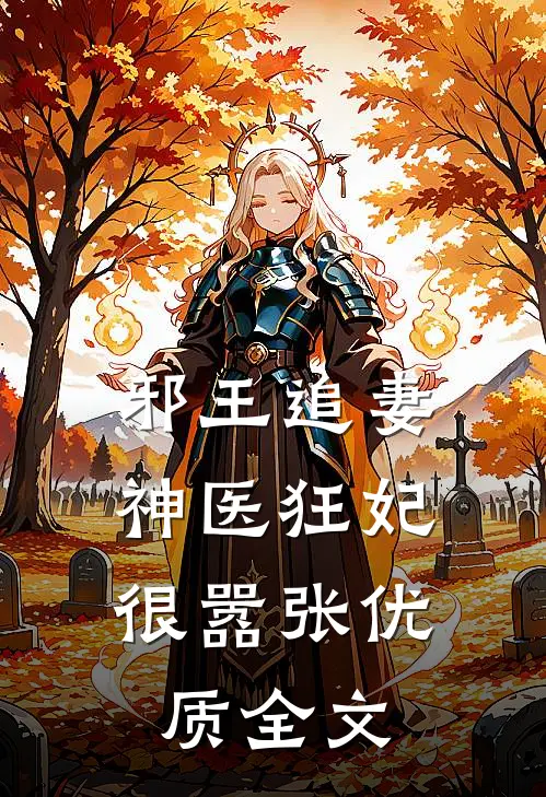 邪王追妻：神医狂妃很嚣张优质全文