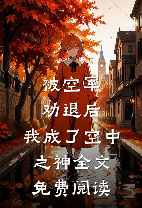 被空军劝退后，我成了空中之神全文免费阅读