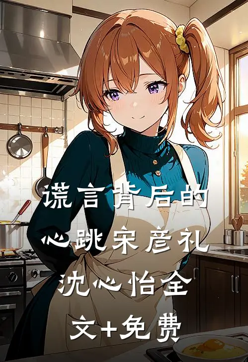 谎言背后的心跳宋彦礼沈心怡全文+免费