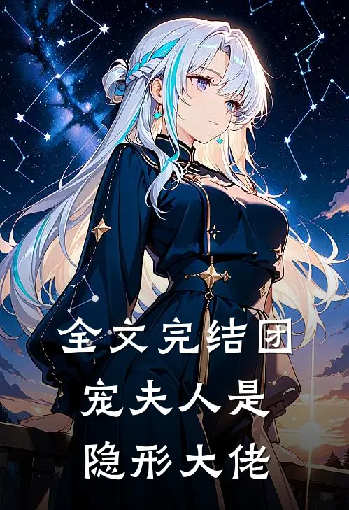 全文完结团宠夫人是隐形大佬