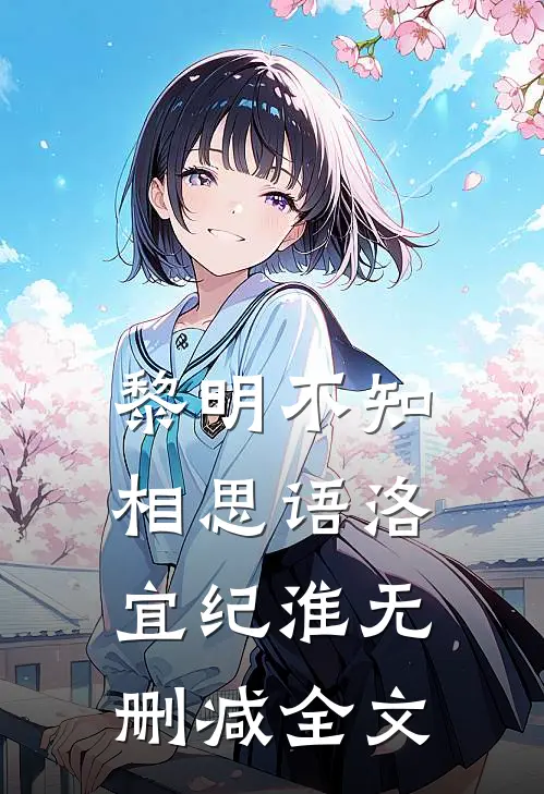 黎明不知相思语洛宜纪淮无删减全文