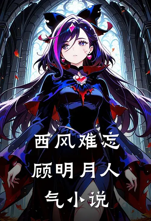 西风难忘顾明月人气小说