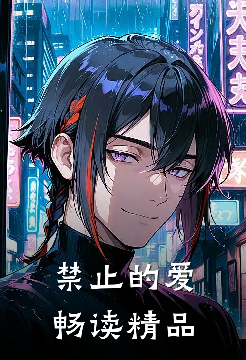 禁止的爱畅读精品