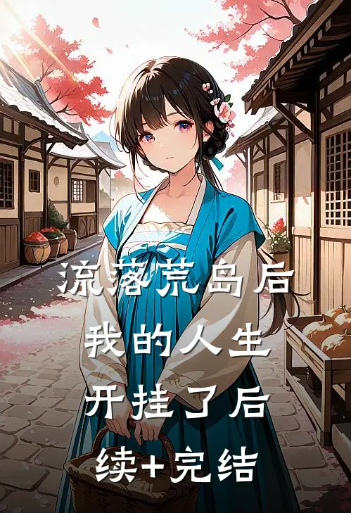 流落荒岛后，我的人生开挂了后续+完结