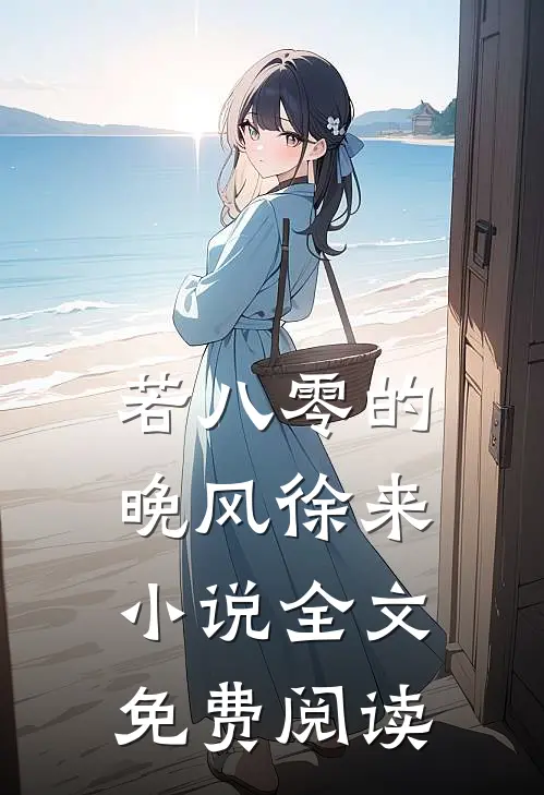 若八零的晚风徐来小说全文免费阅读
