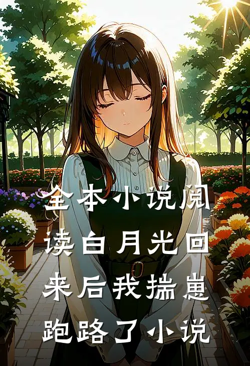全本小说阅读白月光回来后我揣崽跑路了小说