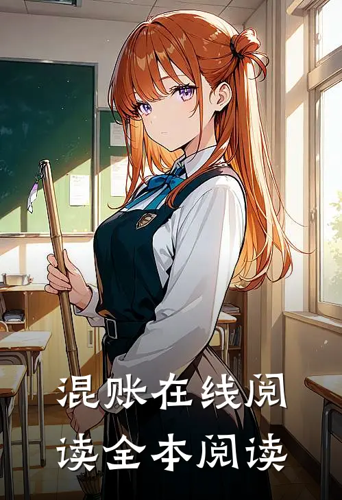 混账在线阅读全本阅读
