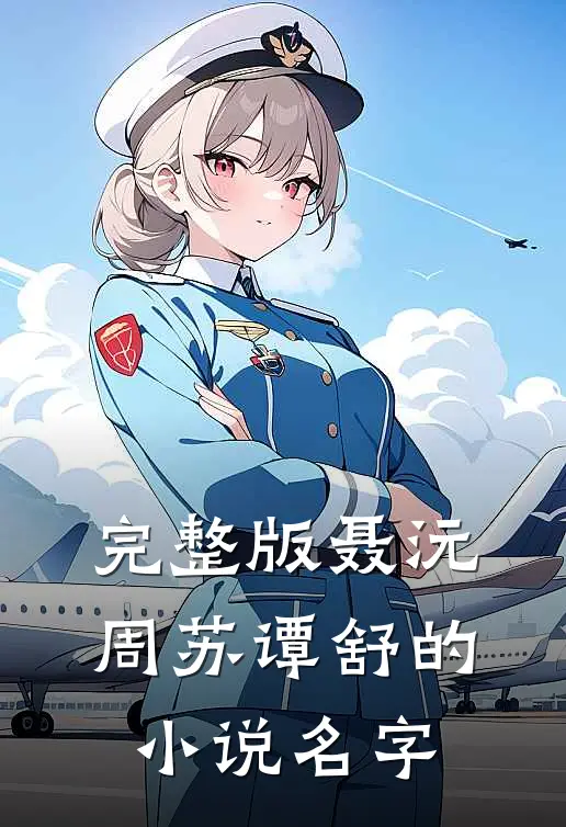 完整版聂沅周苏谭舒的小说名字