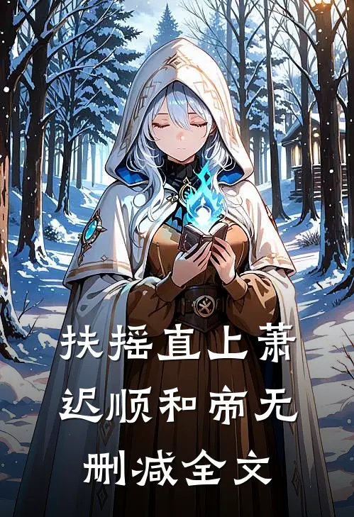 扶摇直上萧迟顺和帝无删减全文