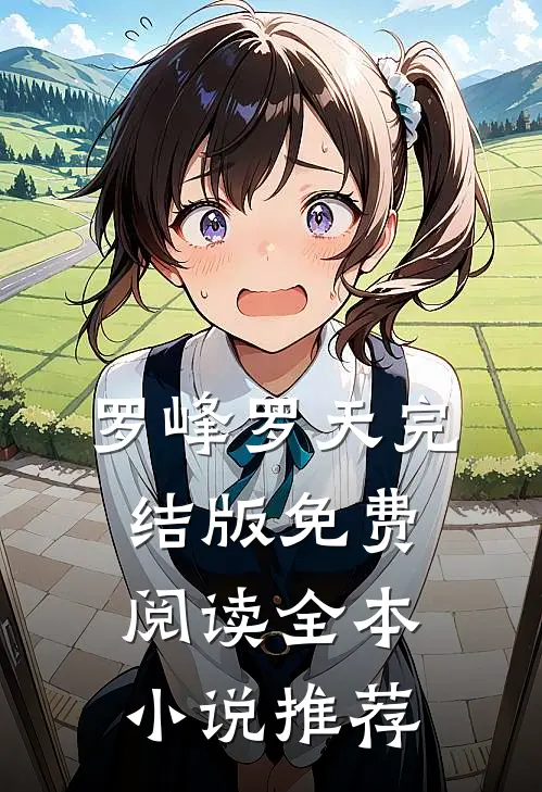 罗峰罗天完结版免费阅读全本小说推荐