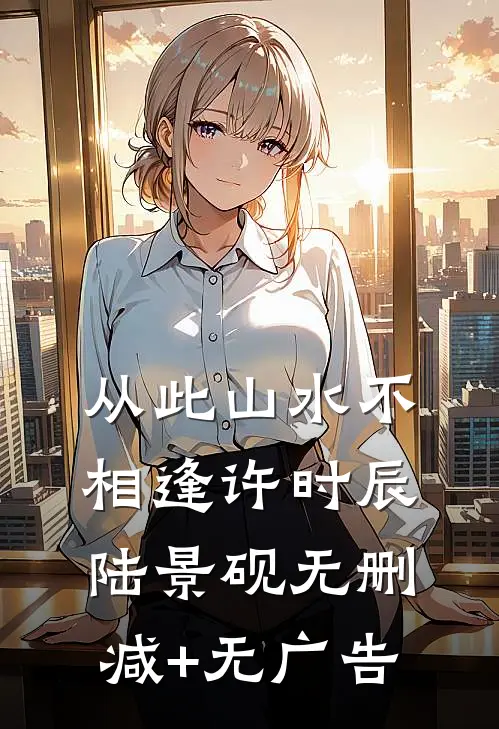 从此山水不相逢许时辰陆景砚无删减+无广告
