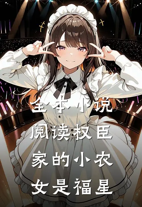 全本小说阅读权臣家的小农女是福星