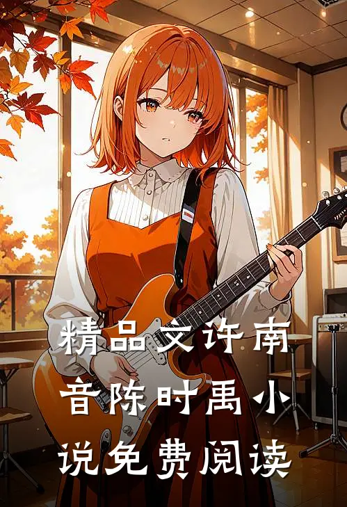 精品文许南音陈时禹小说免费阅读