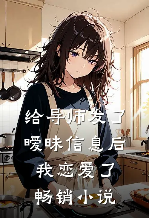 给导师发了暧昧信息后，我恋爱了畅销小说