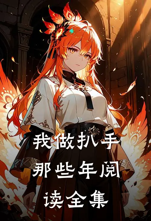 我做扒手那些年阅读全集