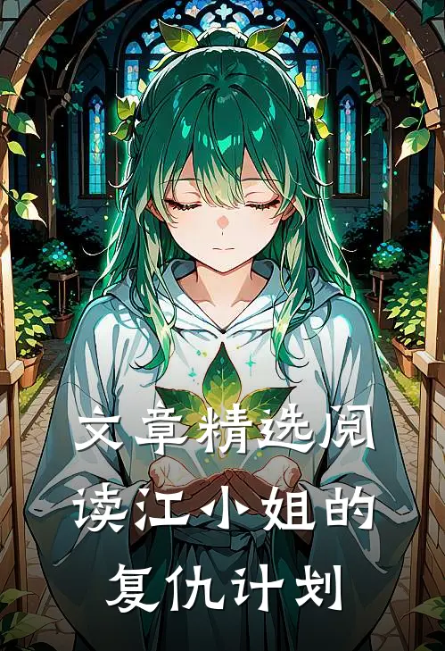 文章精选阅读江小姐的复仇计划